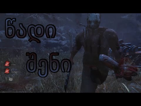 პირველად ვითამაშე Dead By Daylight